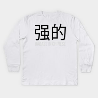 Badass in Chinese " 强的 " Sarcasm Funny Hilarious LMAO Vibes Chinese Typographic Amusing Humorous slogans for Man's & Woman's Kids Long Sleeve T-Shirt